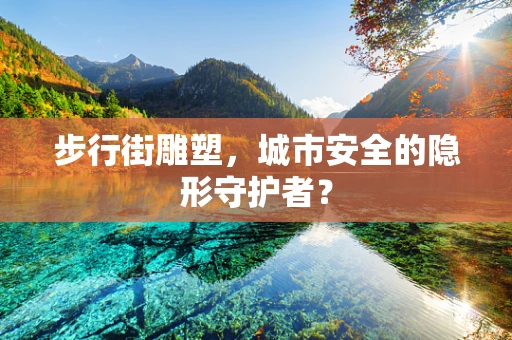 步行街雕塑，城市安全的隐形守护者？