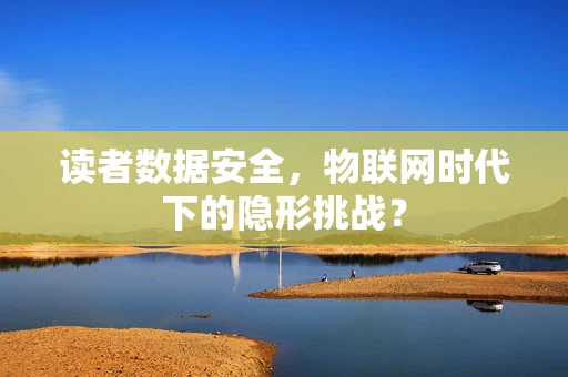 读者数据安全，物联网时代下的隐形挑战？