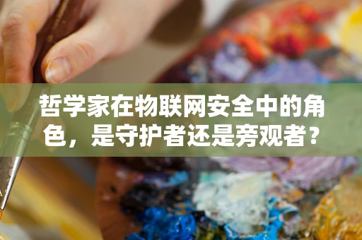 哲学家在物联网安全中的角色，是守护者还是旁观者？
