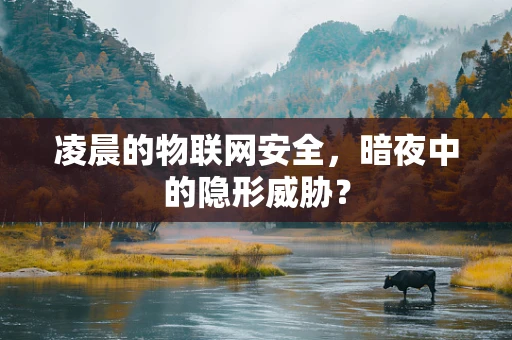 凌晨的物联网安全，暗夜中的隐形威胁？