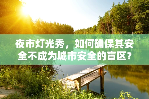 夜市灯光秀，如何确保其安全不成为城市安全的盲区？