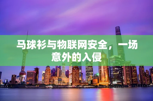 马球衫与物联网安全，一场意外的入侵