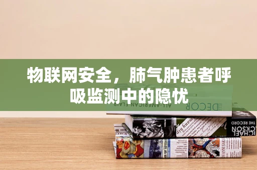 物联网安全，肺气肿患者呼吸监测中的隐忧