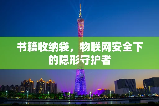 书籍收纳袋，物联网安全下的隐形守护者
