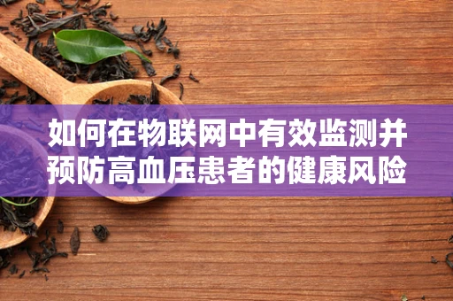 如何在物联网中有效监测并预防高血压患者的健康风险？