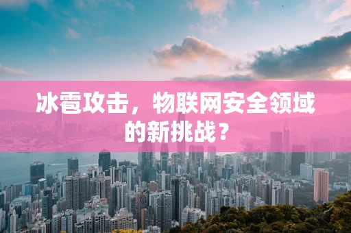 冰雹攻击，物联网安全领域的新挑战？