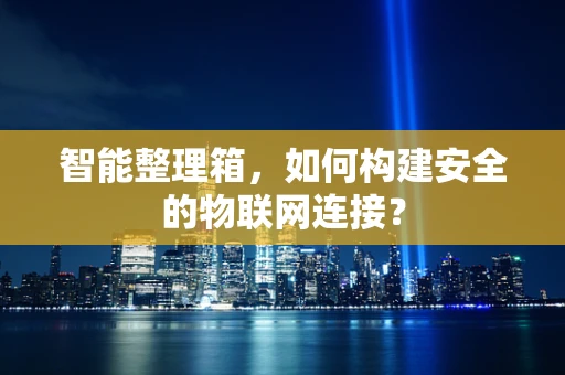 智能整理箱，如何构建安全的物联网连接？