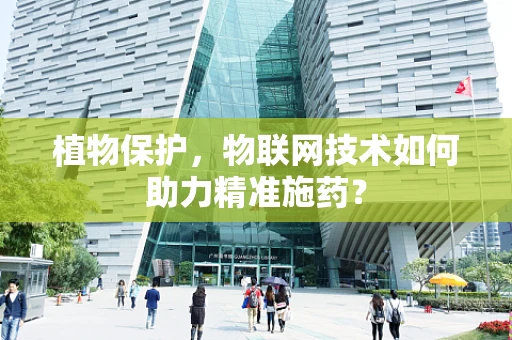 植物保护，物联网技术如何助力精准施药？