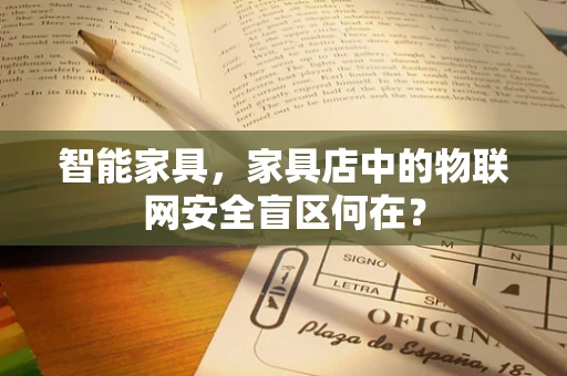 智能家具，家具店中的物联网安全盲区何在？