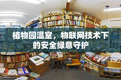 植物园温室，物联网技术下的安全绿意守护
