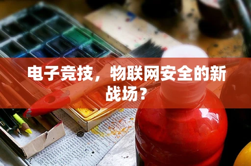 电子竞技，物联网安全的新战场？
