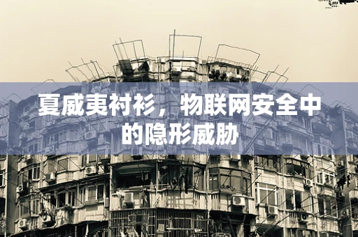 夏威夷衬衫，物联网安全中的隐形威胁
