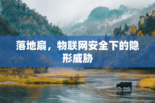 落地扇，物联网安全下的隐形威胁