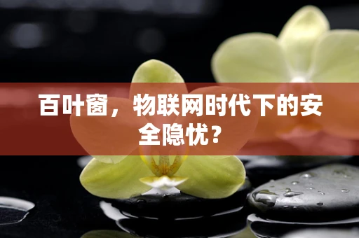 百叶窗，物联网时代下的安全隐忧？