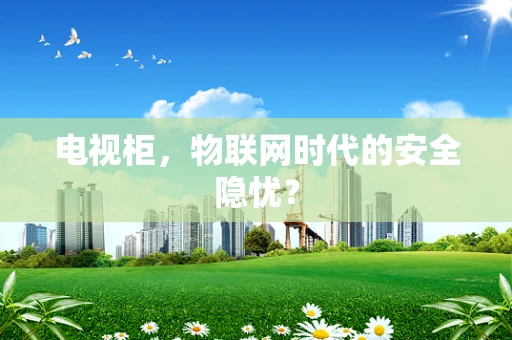 电视柜，物联网时代的安全隐忧？