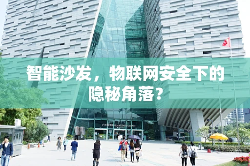 智能沙发，物联网安全下的隐秘角落？