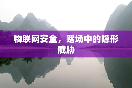 物联网安全，赌场中的隐形威胁