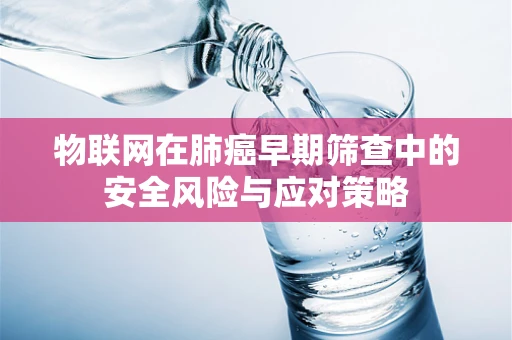 物联网在肺癌早期筛查中的安全风险与应对策略