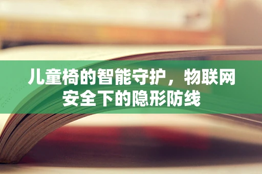 儿童椅的智能守护，物联网安全下的隐形防线