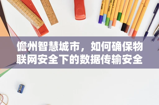 儋州智慧城市，如何确保物联网安全下的数据传输安全？