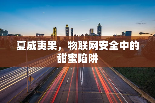 夏威夷果，物联网安全中的甜蜜陷阱