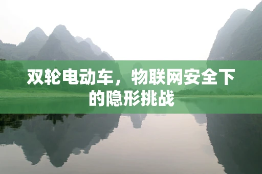 双轮电动车，物联网安全下的隐形挑战