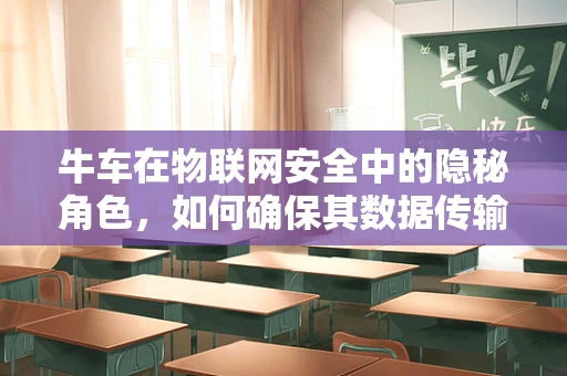 牛车在物联网安全中的隐秘角色，如何确保其数据传输安全？