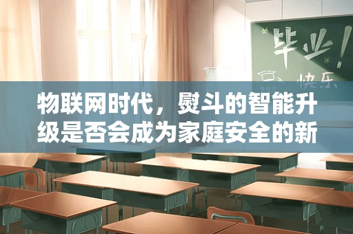 物联网时代，熨斗的智能升级是否会成为家庭安全的新隐患？