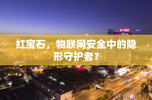 红宝石，物联网安全中的隐形守护者？