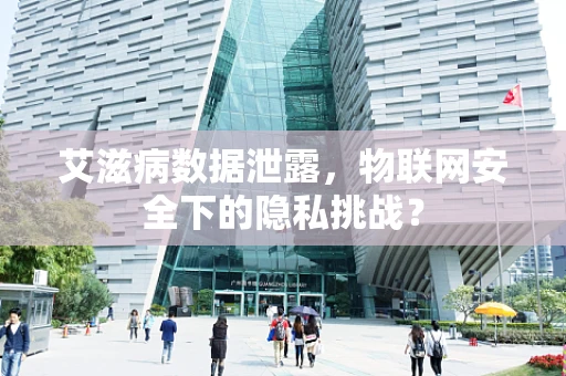 艾滋病数据泄露，物联网安全下的隐私挑战？