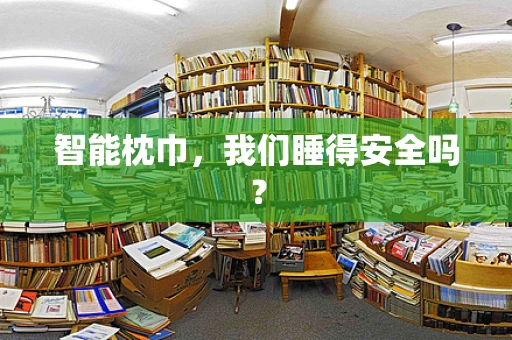 智能枕巾，我们睡得安全吗？