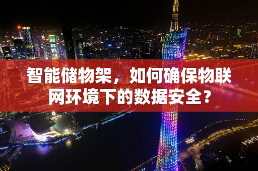 智能储物架，如何确保物联网环境下的数据安全？