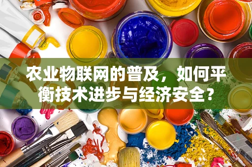 农业物联网的普及，如何平衡技术进步与经济安全？