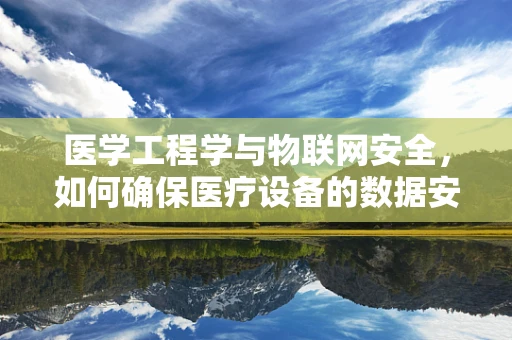 医学工程学与物联网安全，如何确保医疗设备的数据安全？