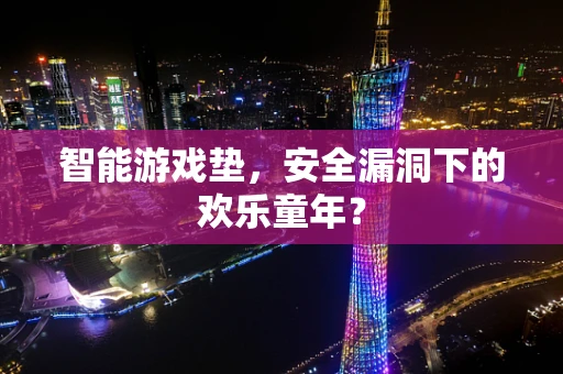 智能游戏垫，安全漏洞下的欢乐童年？