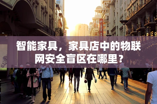 智能家具，家具店中的物联网安全盲区在哪里？