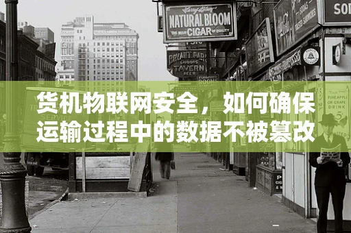 货机物联网安全，如何确保运输过程中的数据不被篡改？