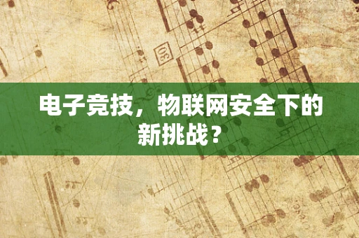 电子竞技，物联网安全下的新挑战？