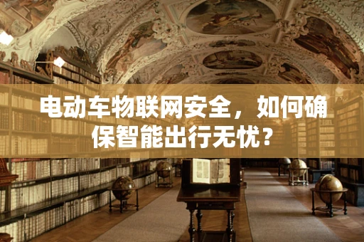 电动车物联网安全，如何确保智能出行无忧？