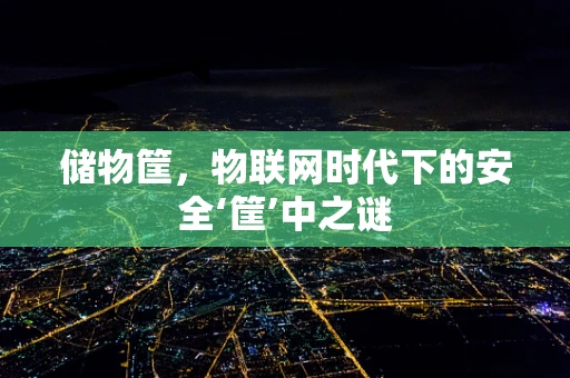 储物筐，物联网时代下的安全‘筐’中之谜