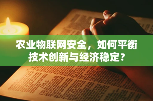 农业物联网安全，如何平衡技术创新与经济稳定？