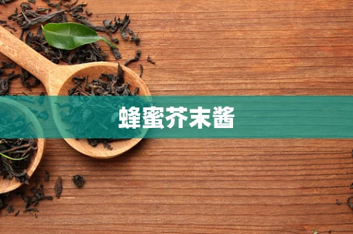 蜂蜜芥末酱