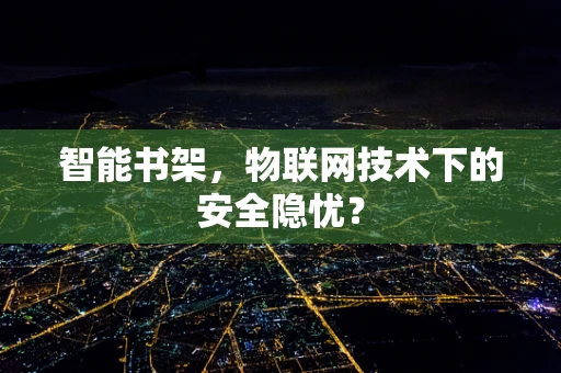 智能书架，物联网技术下的安全隐忧？