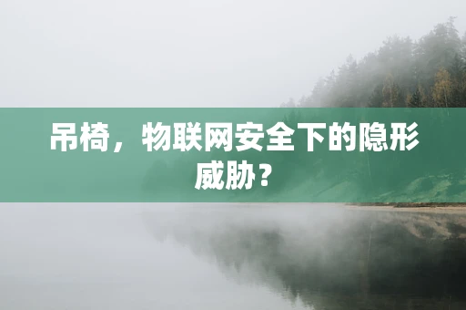 吊椅，物联网安全下的隐形威胁？