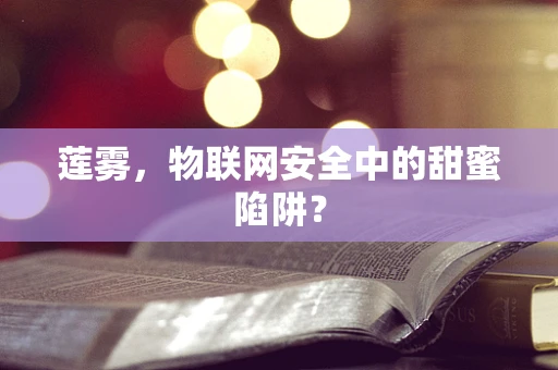 莲雾，物联网安全中的甜蜜陷阱？