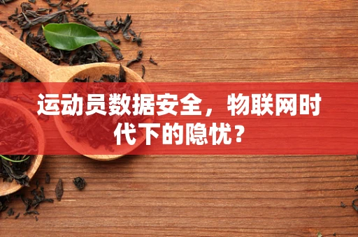 运动员数据安全，物联网时代下的隐忧？
