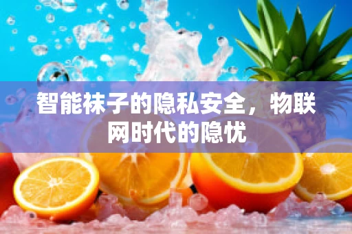 智能袜子的隐私安全，物联网时代的隐忧