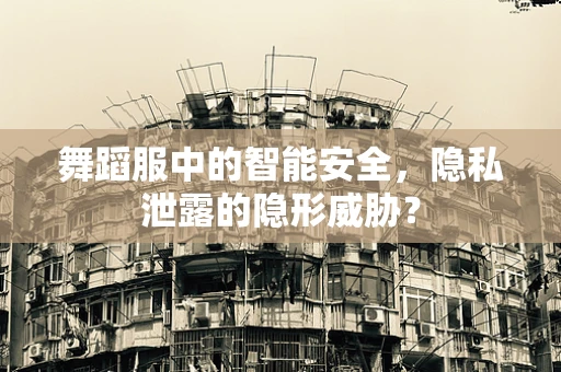 舞蹈服中的智能安全，隐私泄露的隐形威胁？