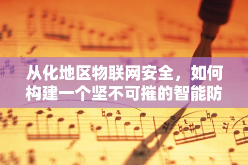 从化地区物联网安全，如何构建一个坚不可摧的智能防线？