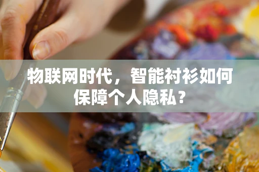 物联网时代，智能衬衫如何保障个人隐私？